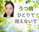 うつで孤独を感じるとき、そっと寄り添います つらい気持ちをひとりで抱えないで イメージ1