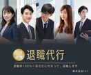 即日退職可能-退職代行サービスします トークルーム完結～職場の誰にも会わずに退職できます イメージ1