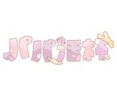 お名前ロゴ・イベントロゴ作成します キラキラかわいいロゴ作ります！ イメージ2