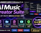 Suno楽曲制作支援ツール販売します Suno制作を効率化するWindowsツール イメージ2