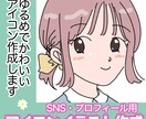 かわいいアイコンイラスト描きます 手書きのゆるふわかわいいアイコン イメージ1