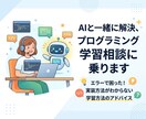 AIと一緒に解決、プログラミング学習相談に乗ります 元PGがAI活用を優しく支援します。 イメージ1