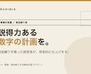 経営者目線で事業計画書・資金繰り表を作ります 経営者目線で、説得力ある数字の計画に仕上げます イメージ1