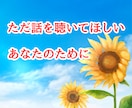 今すぐ誰かと話したい！どんな話も優しくお聴きします 孤独/不安/心配/愚痴/不眠/秘密/博多弁であなたを癒します イメージ5