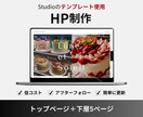 低コスト！Studioでホームページ制作します 【中小企業様・個人事業主様向け】テンプレートを使用して制作！ イメージ1