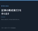 本文の前に記事の構成案だけを作ります 書き出す前に、迷わない設計図を渡します イメージ1