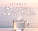 1分でも。感情を受け止めて整えます アラサー｜自分とのギャップ｜モヤモヤ｜安心して話せる時間✲ イメージ1