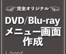 DVD/Blu-rayメニュー画面作成いたします 複数の映像をメニュー画面を作って分かりやすくします！ イメージ1