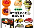 修正無料★食べ物イラスト描きます リアル・アニメ・和風…好きな絵柄をお選び頂けます イメージ1