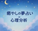 月読　癒しの夢占い・深層心理鑑定ます 夢が映す心の声を、やさしく読み解きます イメージ5