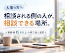 人事の方へ｜仕事の相談・壁打ち相手になります 社内では言えない本音も｜人事経験15年以上の第三者と話せます イメージ1