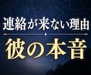 連絡が来ない理由｜彼の本音をタロットで読み解きます 連絡が来ない“本当の理由”を隠さずお伝えします イメージ1