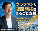 クラウドファンディングと販路開拓のサポートします クラウドファンディングだけでなくPRと販路開拓まで支援 イメージ1