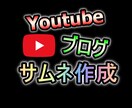 Youtubeのサムネイルを格安で作ります 最短数時間！深夜でも対応可能！実質1枚500円でも納品可能！ イメージ1