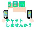 5日間チャットします 気軽に5日間チャットしませんか？ イメージ1