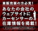 あなたのウェブサイトに車の在庫情報を掲載します カーセンサーの在庫情報がそのままあなたのウェブサイトに！ イメージ1