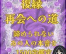 復縁・再会へ◆諦められない人の本音をで視ます 後悔や未練の深淵を紐解き、もう一度愛し合うための宿命を鑑定 イメージ1