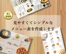 見やすくてシンプルなメニュー表を作成します 個人経営の飲食店舗様向け！美味しく魅せるデザインのメニュー表 イメージ1