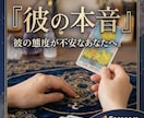 恋愛タロット | 彼の本当の気持ちを鑑定します 素っ気ない態度の裏側は？彼の素直な本音をお伝えします イメージ1