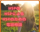 HSPの方限定で日常の困りごとや愚痴を聴きます どうぞ安心して吐き出してスッキリしてください。 イメージ1