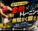 金融×筋トレ×食事について、指導します 感覚に頼らない、論理的に体を変える習慣を作ります イメージ3