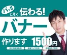 伝わる！バナーをご提供いたします ■低価格■ 全サイズ・修正無制限 ご対応いたします イメージ1
