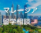 マレーシアへの移住・留学についてご相談にのります 日本人の移住先人気No.1！！ イメージ1