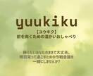 ユウキク｜前を向くための温かいおしゃべりをします どんなお話も否定しません。一緒に前を向くヒントを探します イメージ1