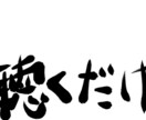 悩みを聴きます ただ聴くだけです。解決はしません イメージ1