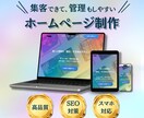 集客できて管理もしやすいホームページを制作します 初心者でも安心！分からないことも丁寧に対応します イメージ1