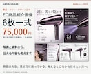 EC商品紹介画像6枚を構成から制作します 写真と資料から、構成・コピー・デザインまで イメージ1