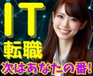 エンジニア未経験転職の詰まないキャリア設計します 未経験でも後悔・失敗しない転職ルートを一緒に整理できる！ イメージ1