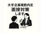大手複数内定者が面接対策を丁寧にサポートします あなたの魅力が伝わるように徹底的にサポートします。 イメージ1