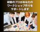ワークショップの企画から実施までをサポートします 研修/イベント/トレーニング/販売/チームビルディング イメージ1