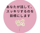 40〜60代の女性の方、お話しを傾聴いたします 中高年だって悩みがいっぱい！1分だけでもOK、話して発散⭐︎ イメージ5