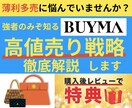 僕のBUYMA⾼値売りの戦略⼤公開します BUYMAで薄利多売に悩んでいませんか？ イメージ1