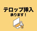 テロップ編集承ります 面倒な動画の文字入れおまかせください！ イメージ1