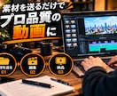 ビジネス・YouTube動画を見やすく編集します 「長尺OK｜カット・テロップ・画像・BGMまでまとめて対応」 イメージ2