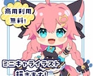 商用利用無料！可愛いミニキャライラスト制作します 配信用・グッズ用にもOK！かわいいミニキャラ制作します！ イメージ1