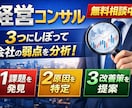 無理相談受付中！会社の弱点を3つに絞りお伝えします 3点に絞って改善ポイントをお伝えします イメージ1