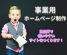 事業用ホームページを制作します 事業を成長させたい方をサポートします＜コンサル付き＞ イメージ1