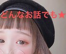 誰かと話したい★60分★何でもお話聞きます 今日あったことから悩みまで☆メッセージでお気軽に★ イメージ1