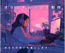 あなたの思いを歌に♫オリジナルソング制作します あなたが考えた歌詞を世界にひとつだけの曲に。 イメージ1