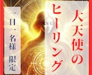 定期購入用＊彼に「特別扱い」されるあなたにします 本気の方に。上級ヒーリング「大天使様のご加護」で愛され人へ イメージ1