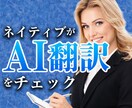 AI翻訳の英語をネイティブが丁寧にチェックします AI翻訳の違和感を英語ネイティブが自然な英語にチェック訂正 イメージ1