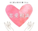 恋愛アドバイザーによる相談乗るます 心に従い自分を偽らない。あなたの気持ち受け止めます。 イメージ1