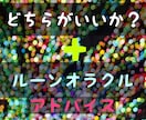 どちらが良いかおみくじ感覚で占います どっちにしたらいいの？とルーンアドバイス付き鑑定 イメージ1