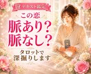 この恋、脈あり？脈なし？タロットで徹底深掘りします 片思い・相手の気持ち・本音・連絡成就・相性・アプローチ イメージ1