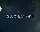 どんな話でもお聞きします お悩み相談・愚痴・雑談なんでもどうぞ！ イメージ1