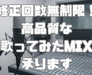 初心者様も歓迎！高品質な歌ってみたMIXを承ります ハモリ生成、ピッチ補正、マスタリング等全て込み！ イメージ6